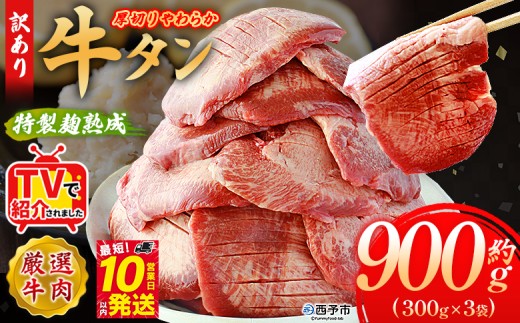 TVで紹介！＜秘伝の特製麹熟成 厚切り やわらか牛タン 約900g（300g×3）＞ テレビ TV 訳あり 焼肉 8mm 大容量 小分け 味付き スリット加工入り 牛肉 タン中 タン元 レモン 柚子 柔らかい 惣菜 おかず 簡単 丸和 愛媛県 西予市【冷凍】『最短10営業日以内に順次出荷』