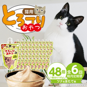 【隔月6回 定期便】とろーりおやつ 猫用（ツナ＆ほたて味）150g×48個 _ 定期便 隔月 全6回 とろーりおやつ 猫用 150g × 48個 × 6回 ツナ＆ほたて味 液状タイプ とろりなめらか食感 おやつ 水分補給 低カロリー 体重管理 長期保存 キャップ付き スパウトパウチ 福岡県 久留米市  〔Tk099-01〕