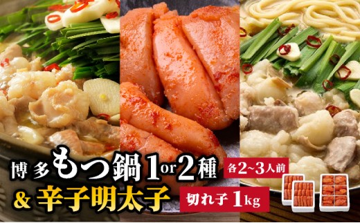 
                  ＜選べる内容量＞博多もつ鍋 大満足セット or 2種食べ比べ & 辛子明太子 1kg |国産牛 もつ鍋 セット 小分け スープ付 ちゃんぽん チャンポン しょうゆ 白もつ ホルモン 鍋 明太子 めんたいこ 冷凍 時短 お取り寄せ 福岡県 那珂川市 送料無料種
                