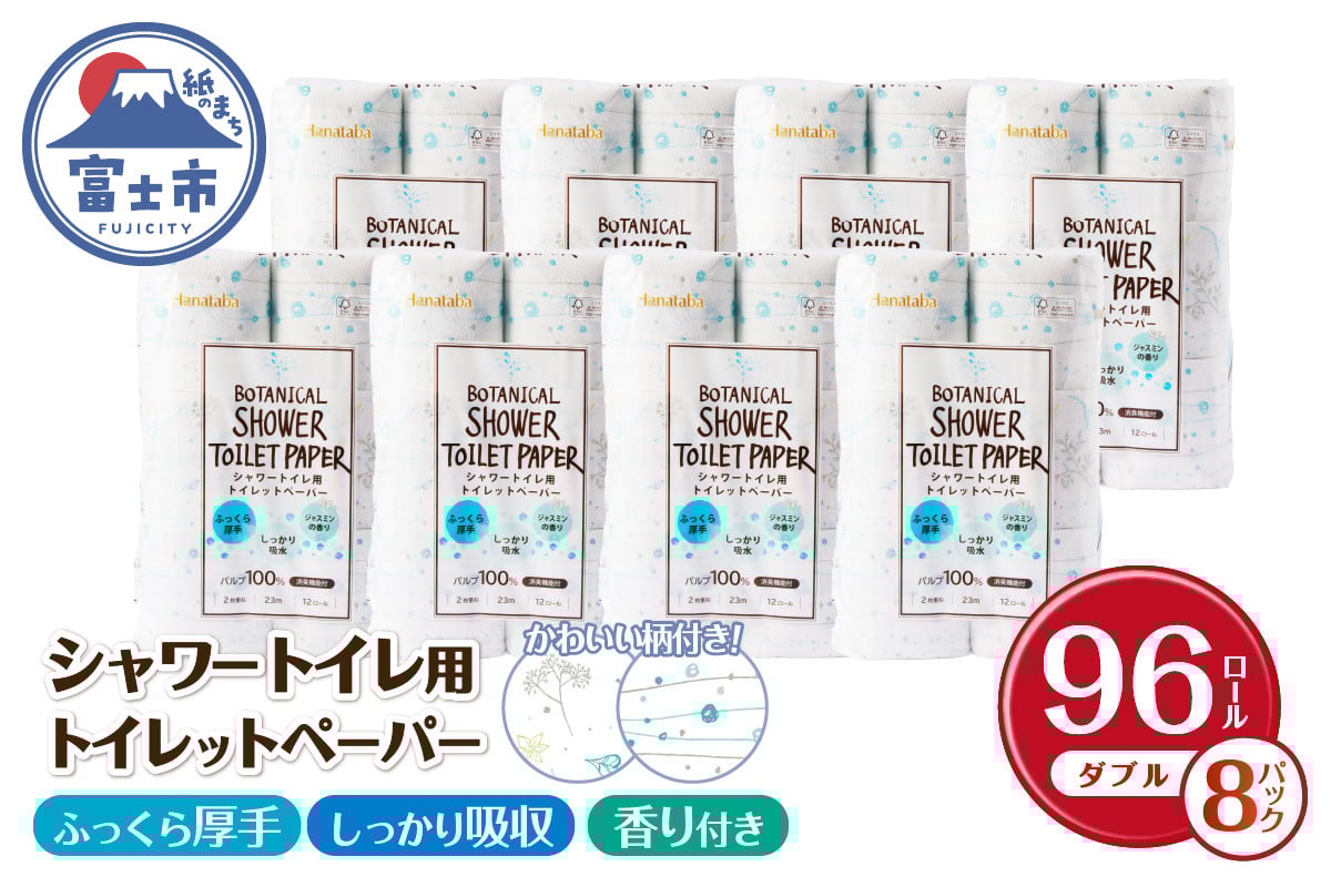 
            シャワートイレ用 トイレットペーパー 「Hanataba ボタニカルシャワー」 ダブル 96ロール (12R×8パック) 消臭 しっかり吸水 ジャスミンの香り プリント柄2種類 柄・香り付き 厚手 パルプ配合 日用品 消耗品 生活用品 防災 備蓄 富士市 [sf002-061]
          