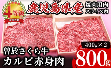 希少！曽於さくら牛 カルビ赤身肉コース！(焼肉用400g、スライス400g：計800g) 黒毛和牛 カルビ 赤身肉【福永産業】A165-v01