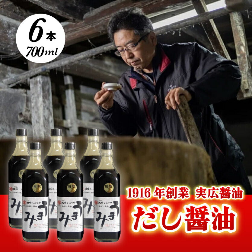 【ふるさと納税】だし醤油「うまみ」6本!卵かけご飯と相性バツグン! 三原市 実広醤油 007007