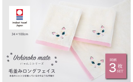 （今治タオルブランド認定品）Uchinoko mate にゃんこシリーズ 毛並みロングフェイスタオル３枚セット（白猫／ホワイト） [I004680FT3H] 今治タオル タオル フェイスタオル 大きめ 今治フェイスタオル 猫 ネコ ねこ 吸水 ギフト ギフトセット お祝い 贈り物 日本製 プレーリードッグ