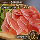 【ふるさと納税】【6回定期便（計1.8kg）】信州オレイン豚 生ハム パルマ カット スライス 300g (八重原ハム)｜国産 長野県 東御市 八重原 熟成