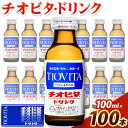 【ふるさと納税】チオビタドリンク 100ml×100本 株式会社備前の夢《30日以内に出荷予定(土日祝除く)》岡山県 備前市 栄養ドリンク 送料無料