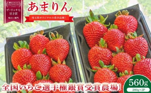 いちご あまりん 280g×2パック 計560g ブランド苺 イチゴ フルーツ 甘い お取り寄せいちご フレッシュ ストロベリー 産地直送 ご当地 果物 くだもの フルーツ デザート amarin 食品 冷蔵 贈答 ギフト 新鮮 旬 あまりん strawberry ichigo itigo いちご げんき農場 埼玉県 羽生市