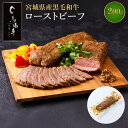 【ふるさと納税】【馬場牛】宮城県産黒毛和牛 ローストビーフ 200g(200g×1) | 肉 お肉 にく 食品 人気 おすすめ 送料無料 ギフト