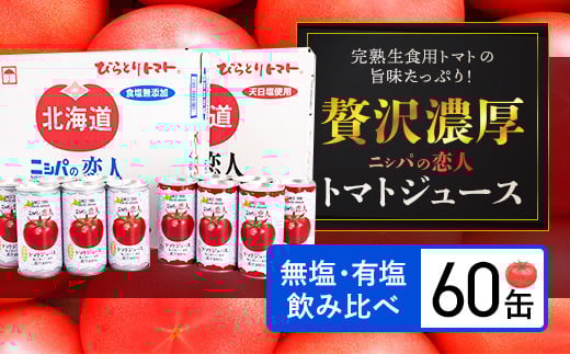 完熟生食用トマトの旨味たっぷり！“贅沢濃厚”「ニシパの恋人」トマトジュース無塩・有塩　飲み比べの60缶 【 ふるさと納税 人気 おすすめ ランキング トマトジュース トマト とまと 健康 美容 飲みやすい 北海道 平取町 送料無料 】 BRTH005