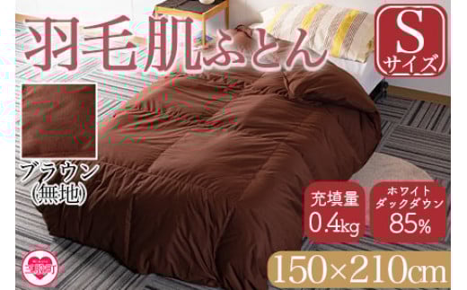 ＜羽毛肌布団 ダウンケット ホワイトダックダウン85%フェザー15% 充填量 0.4kg(ブラウン(無地))＞シングルサイズ ダウンケット 日本製 ブラウン 生成 暖色 寒色 アヒル毛 インテリア 寝具 贈り物 ギフト 日常品 新生活【MI167-bs】【株式会社ベストライフ】
