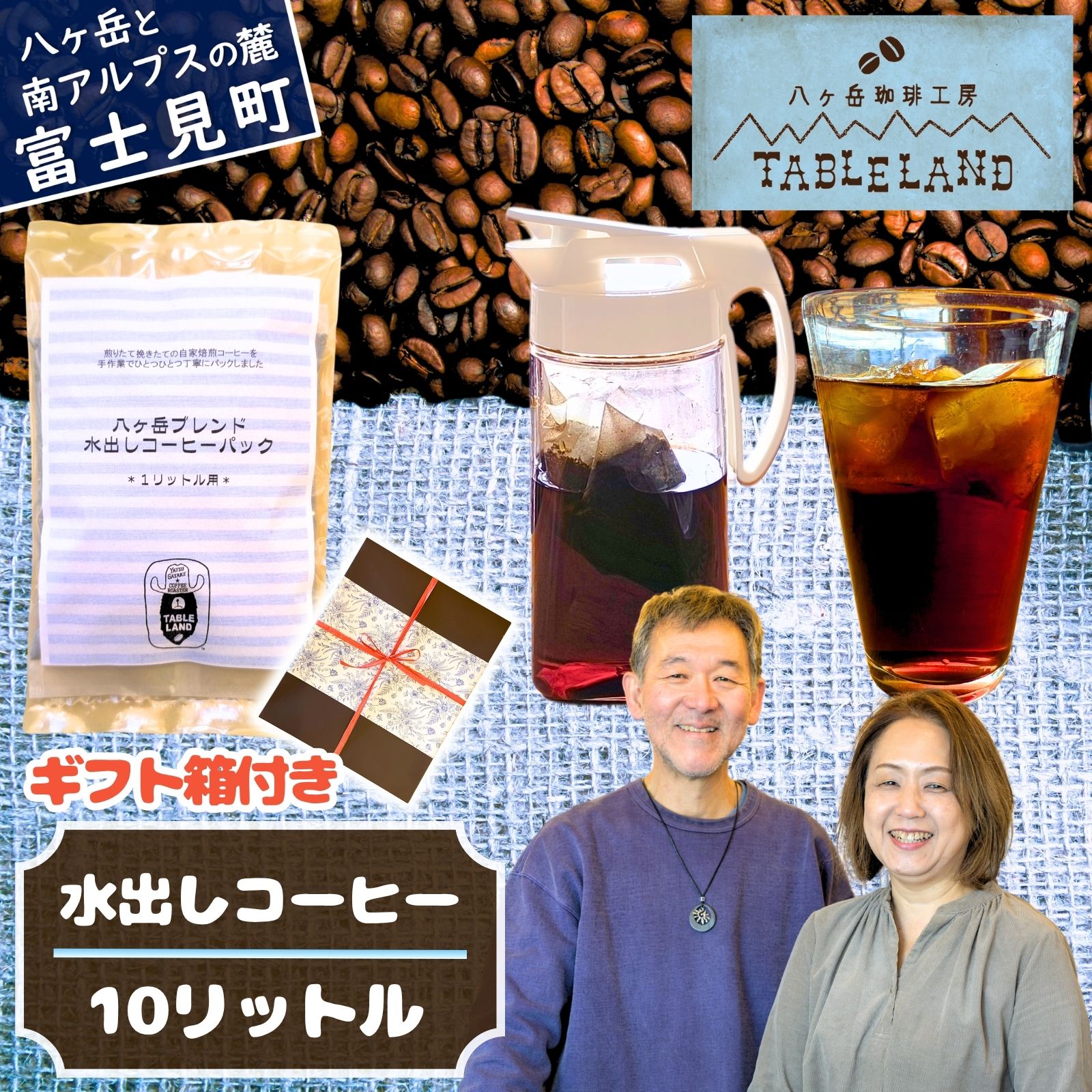 【ふるさと納税】アイスコーヒー 水出しコーヒーパック 10個 10リットル分 コーヒー 珈琲 ドリップバッグ ドリップパック ドリップ 八ヶ岳からお届け 自家焙煎 八ヶ岳珈琲工房テーブルランド 信州 長野県 長野県富士見町 富士見町