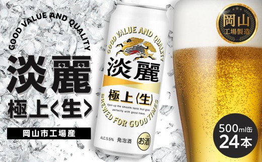 キリン 淡麗 極上〈生〉 500ml  × 24本 ＜岡山市工場産＞ | KIRIN 麒麟 キリンビール 発泡酒 お酒 晩酌 飲み会 宅飲み 家飲み 宴会 ケース ギフト
