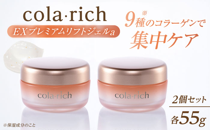 コラリッチ EX プレミアムリフトジェルa 55g×2個セット　コラリッチ オールインワンジェル リフトジェル ジェル スキンケア 美容 乾燥肌 年齢肌 ハリ 保湿 透明感 島根県雲南市/キューサイ株式会社 [AIBI005]