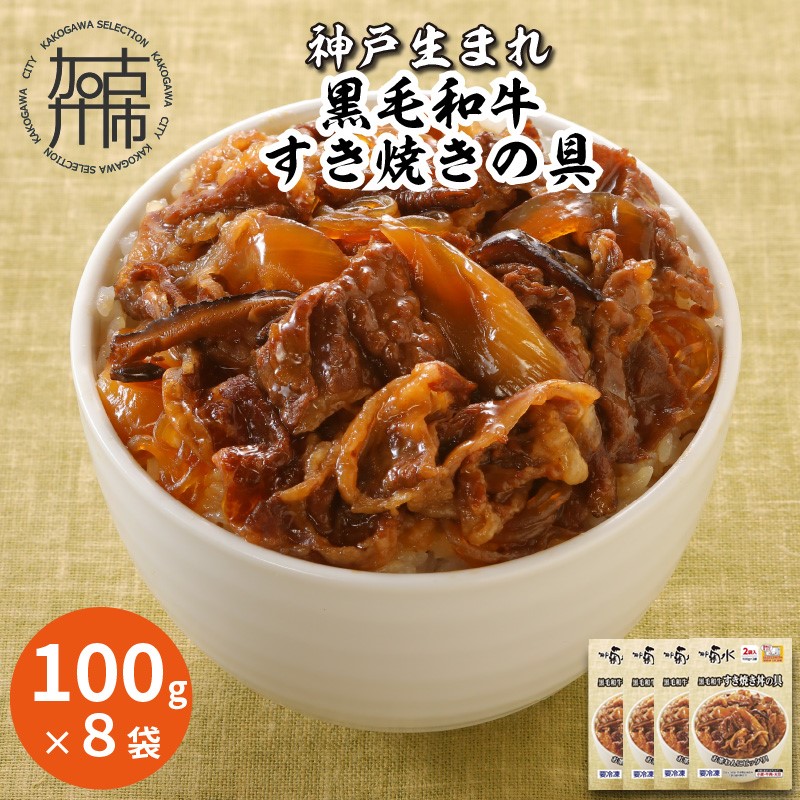 神戸生まれ 黒毛和牛すき焼きの具(100g×8袋)【2401I05928】