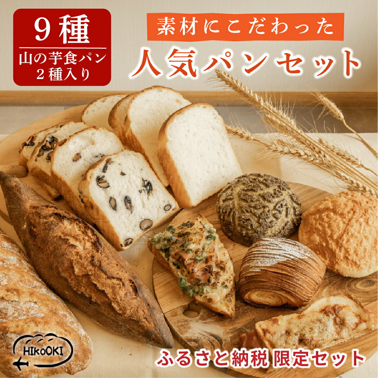 【ふるさと納税】人気パン 詰め合わせセット 9種類 | 兵庫県 丹波篠山市 冷凍 メロンパン バゲット クロックムッシュ 朝食 惣菜 パン セット 詰め合わせ 食パン HIkoOKI ヒコオキ 丹波篠山