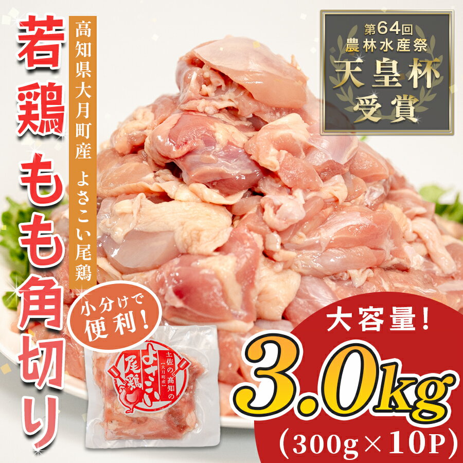【ふるさと納税】若鶏 もも角切り 3kg (300g×10P) よさこい尾鶏｜鶏もも もも肉 鶏肉 国産 ブランド鶏 銘柄鶏 高知県産 照り焼き 親子丼 唐揚げ 個包装 真空 冷凍 骨なし 時短 弁当 常備 小分け 循環型農業 配達日指定可 高知県 大月町