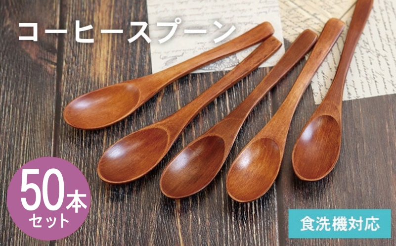 
                  【スピード発送】コーヒースプーン (ブラウン) 50本セット
                