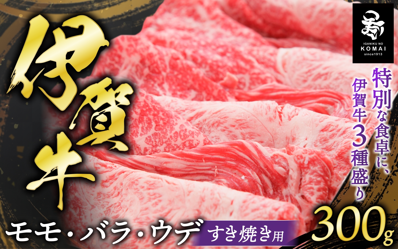 
伊賀牛 モモ・バラ・ウデすきやき用300g
