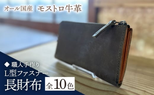 【ライトブラウン】【職人手作り】オール国産 モストロ牛革 L型ファスナー 長財布　（選べる外装10色）《築上町》【たけもとかばん】 革製品 レザー 牛革 [ABAM054] 59000円