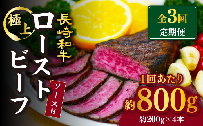 
                  【3回定期便】【赤身でヘルシーに♪】ローストビーフ 赤身モモ 約200g×4本 ソース付き 訳あり＜スーパーウエスト＞ [CAG279]
                