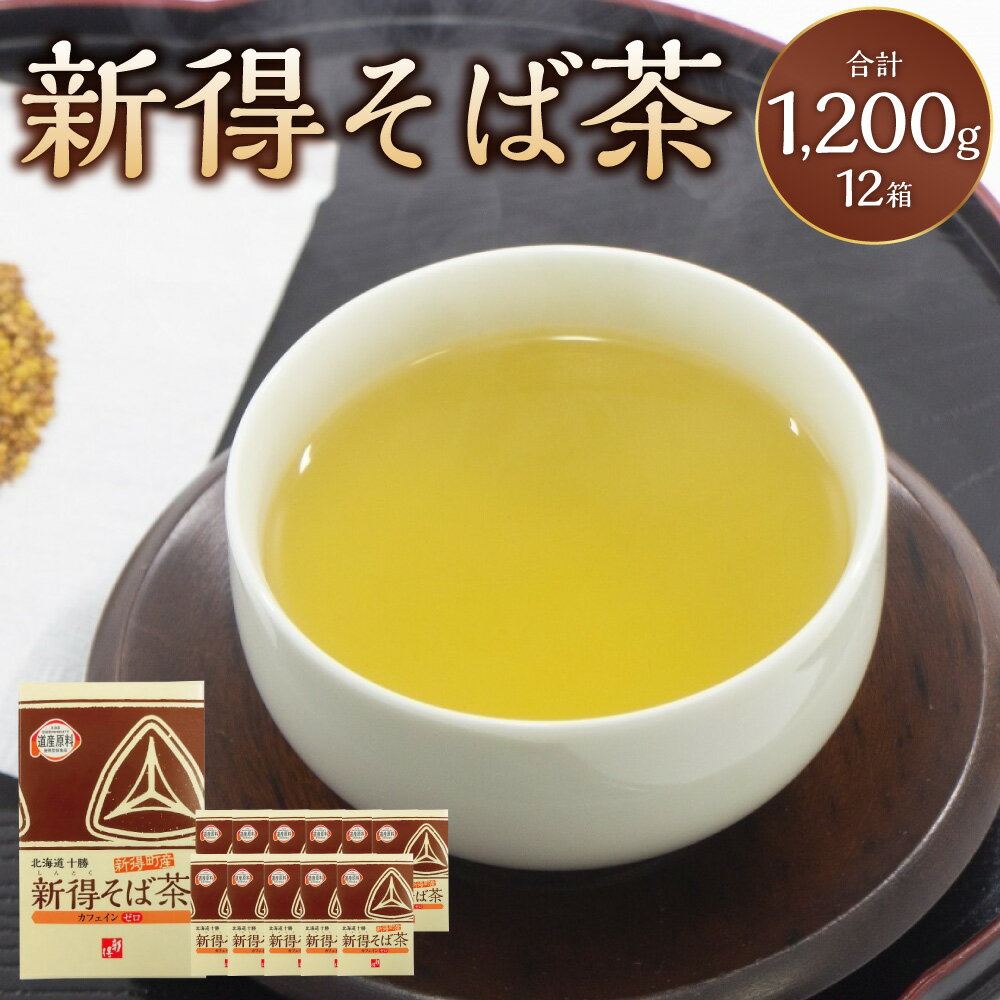 【ふるさと納税】新得そば茶 12箱 計1,200g そば茶 ソバ茶 蕎麦茶 茶 お茶 ティータイム そば 蕎麦 ソバ 新得そば お取り寄せ グルメ 北海道 新得町 送料無料【A-1801】