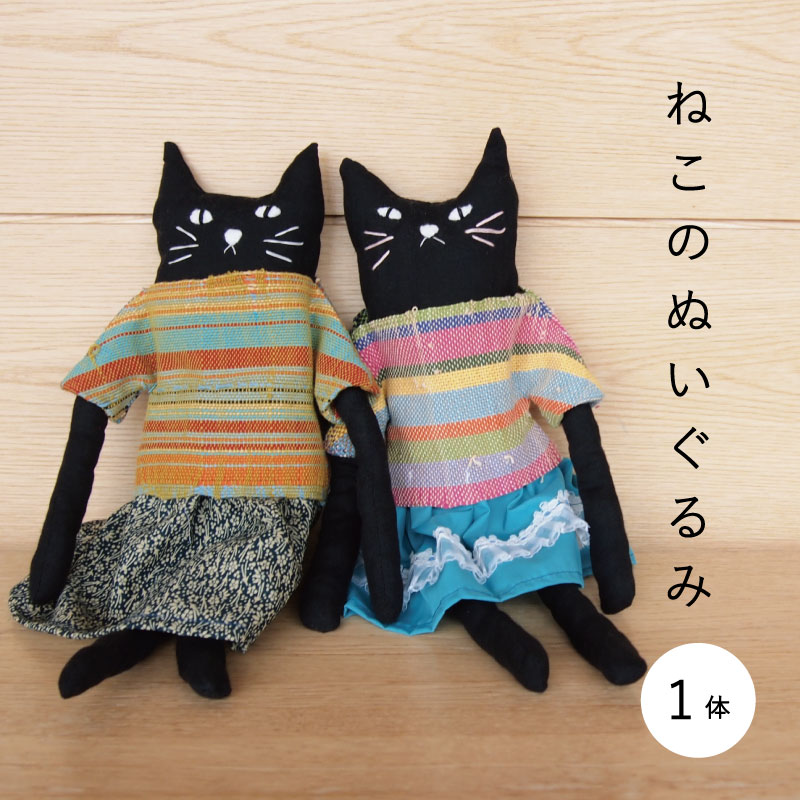 【ふるさと納税】ねこのぬいぐるみ 猫グッズ さおり織 5000円 にゃんこ ハンドメイド 猫好き ネコ好き 猫 ねこ ぬいぐるみ 子ども 北海道 当麻町 送料無料 当麻かたるべの森 5000円以下