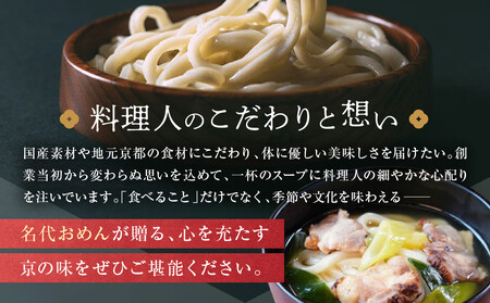 【京阪百貨店】名代おめん 丹波黒どりの炙りの鶏南蛮スープ5食入り｜京都 うどん 名店 冷凍うどん 人気セット