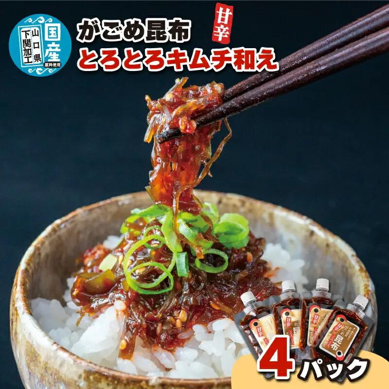 北海道産がごめ昆布のとろとろキムチ和え 100g×4個 常温 昆布
