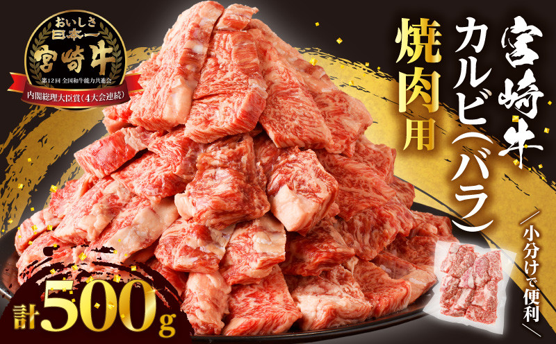 
            【選べる配送月】全部小分け真空パック!!「宮崎牛カルビ(バラ)焼肉用」計500g 肉 牛 牛肉 おかず 国産_T041-006
          