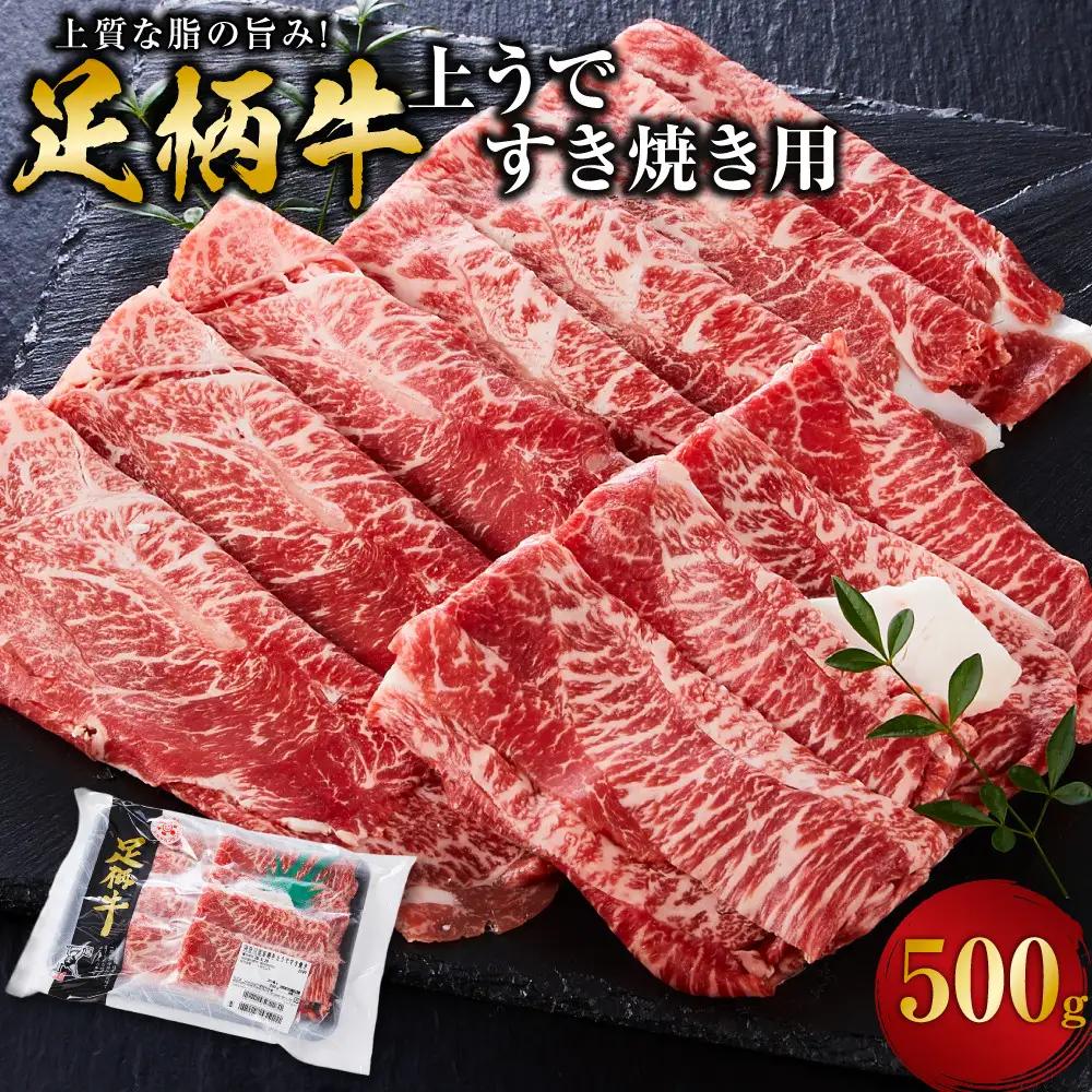 足柄牛 上うで すき焼き肉 500g ｜ すき焼き肉  牛肉