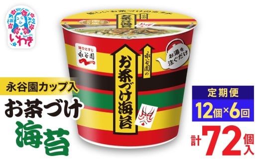 【6回定期便】永谷園カップ入 お茶づけ海苔 6個入×2箱（12個）計72個｜EQ034-12s-t6 | 永谷園 お茶づけ海苔 カップ入  簡単便利 即席ご飯のお供 定番人気 朝食ランチ 夜食 お手軽 和風だし風味 ギフト 贈答用 常温保存