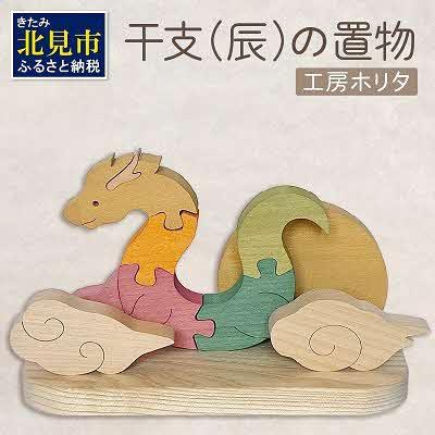ふるさと納税 北見市 干支(辰)の置物