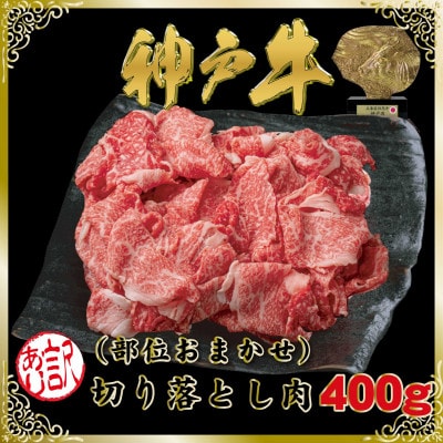 訳あり 神戸牛(神戸ビーフ)切り落とし肉 400g SOS1【配送不可地域：離島】【1686952】