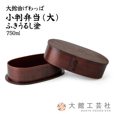 ふるさと納税 大館市 【大館曲げわっぱ】小判弁当(大)ふきうるし塗