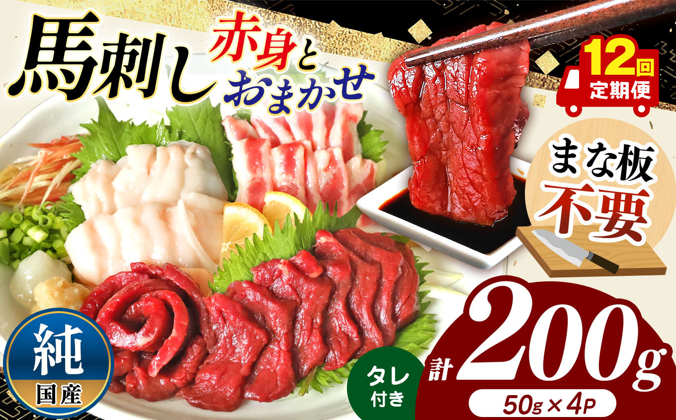 
            【 12回 定期便 】まな板不要 カット済み 希少な 純国産 馬刺し 赤身 と おまかせ部位 セット 約 200g ( 50g ×4P） タレ付き | 熊本県 熊本 くまもと 和水町 なごみ 馬肉 おまかせ 日本原産 国内肥育 小分け 冷凍
          