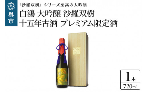 
白鴻 大吟醸 沙羅双樹 十五年古酒 【プレミアム限定酒】
