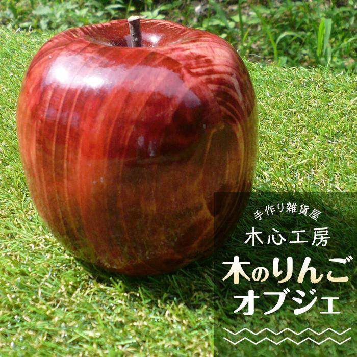 【ふるさと納税】【手作り雑貨屋 木心工房】木のりんごのオブジェ（赤） | 手作り インテリア 木工品 飾り かざり 雑貨 置物 オブジェ 小物 由布市 大分県 大分 九州 返礼品 送料無料 人気 ギフト 湯布院 由布院 ゆふいん