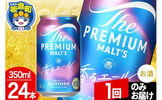 モルツ サントリー ザ・プレミアム・モルツ〈香る〉エール 1ケース(350ml×24本入り)お酒 ビール アルコール プレモル【1回のみお届け】