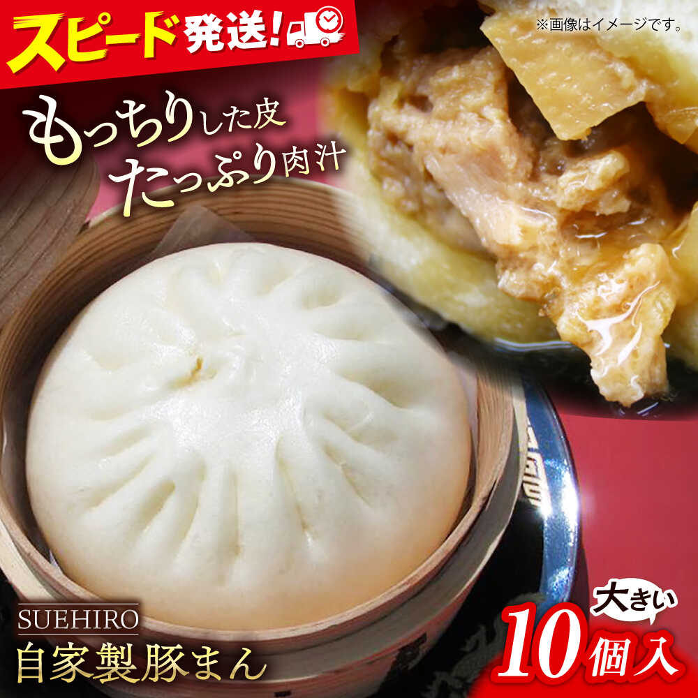 【ふるさと納税】豚まん 10個入 1.4kg 末広 すえひろ 肉まん 中華 中華まん【SUEHIRO】[AKAS001]