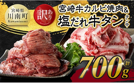 【令和8年12月発送】 【訳あり】宮崎牛カルビ・塩だれ牛タン（タン中） 計700g【 肉 宮崎牛 カルビ 牛肉 牛たん たん 厚切り 塩ダレ 塩だれ タン 味付き BBQ 焼肉 焼き肉 焼くだけ おかず 簡単調理 】