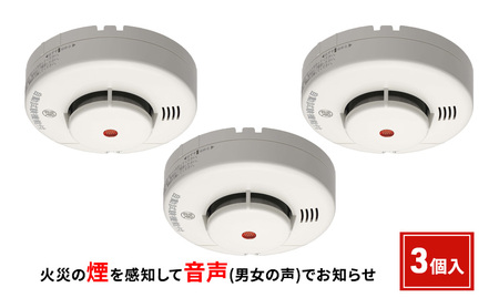 火災警報器ニッタン煙式けむタンちゃん音声火災警報器【3個入】