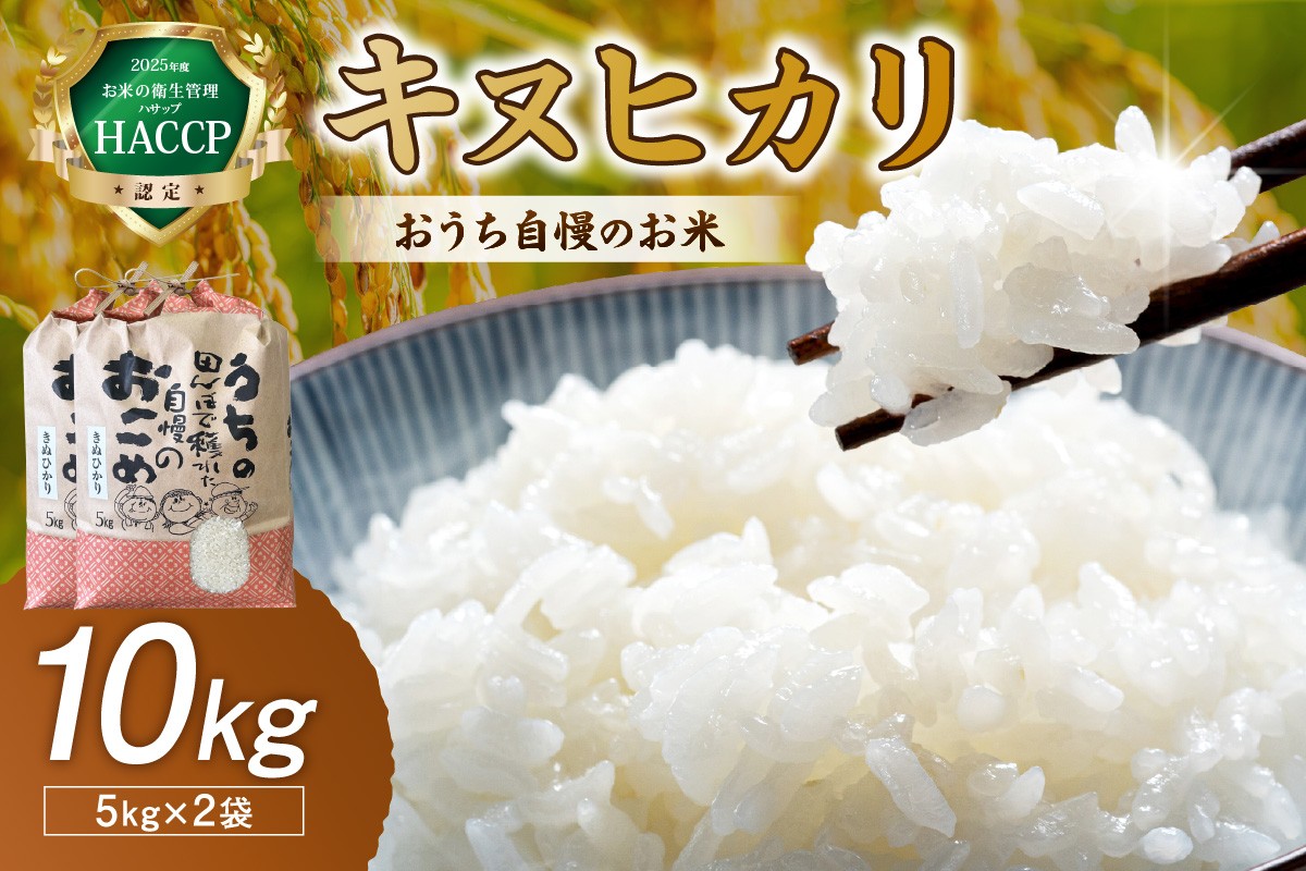 
                  おうち自慢のお米 キヌヒカリ10kg
                