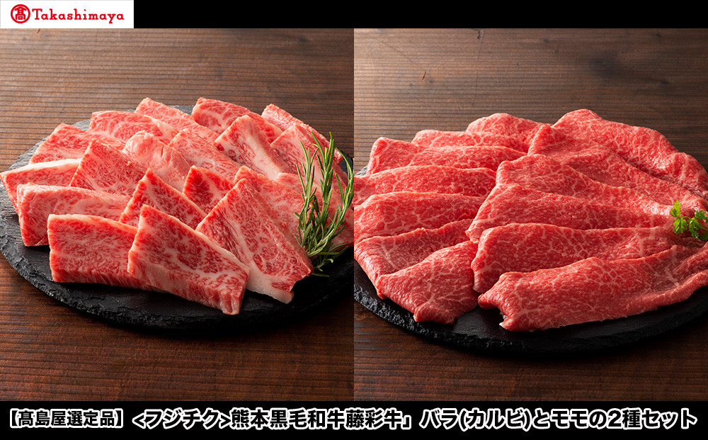 
                  【高島屋選定品】フジチク 熊本黒毛和牛「藤彩牛」バラ(カルビ)とモモの2種セット
                