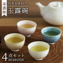 【ふるさと納税】＼美しく咲いた結晶釉のうつわ／【美濃焼】玉露碗 4seasons 器 食器 湯呑 多治見市/柴田商店 [TAL016]