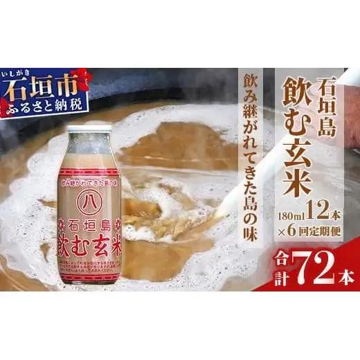 【定期便】飲む玄米12本セット×6回　HY-01t