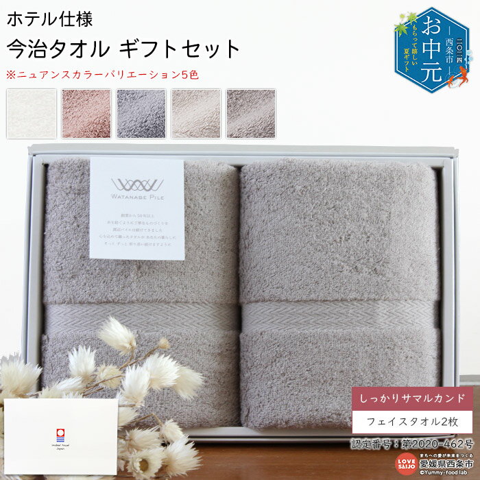 【ふるさと納税】【お中元】今治タオル ギフトセット ホテル仕様 しっかりサマルカンド フェイスタオル2枚 今治タオルブランド箱入り 贈答用 洗顔 洗面 お風呂 渡辺パイル織物株式会社 愛媛県西条市【常温】『通常：1か月以内に順次出荷予定』