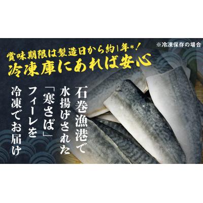 ふるさと納税 石巻市 さば 〈 訳あり 〉8月配送 宮城県産 寒さば フィーレ 無塩 1.5kg 冷凍 魚 青魚 鯖 |  | 01