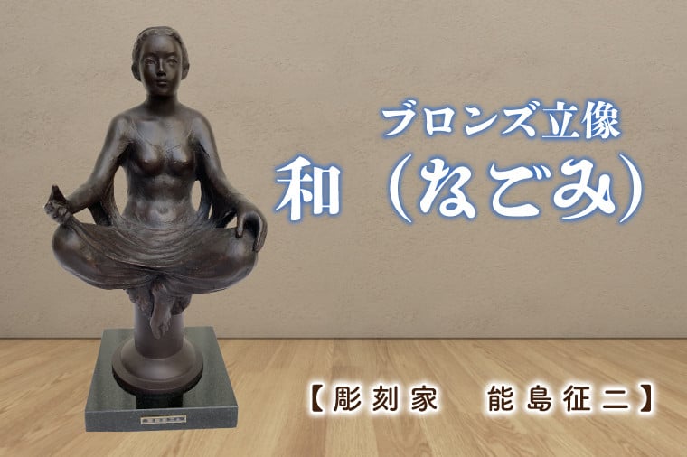 
            【彫刻家　能島征二　作】　和（なごみ）　【ブロンズ彫刻】【彫刻 芸術 美術品 ブロンズ 立像 銅像  茨城県 水戸市】（FV-2）
          