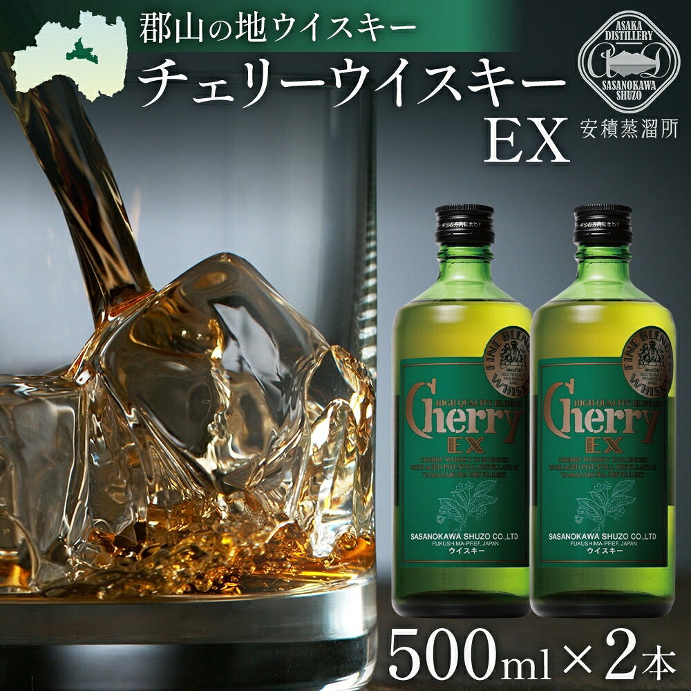 笹の川酒造 チェリーウィスキーEX 500ml×2本