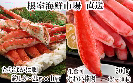 D-28052【年内配送可○】  根室海鮮市場＜直送＞ボイル済み本タラバガニ1.8～2kg、生ずわいポーション500g(25～30本)