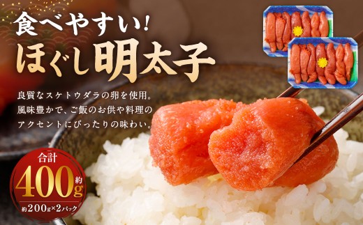 明太子 約400g（約200g×2パック） めんたいこ 明太 めんたい ほぐし明太子 すけとうだら 魚卵 冷蔵